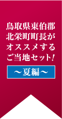 鳥取県東伯郡北栄町町長がオススメするご当地セット!~夏編~